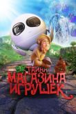 Тайна магазина игрушек 2017