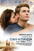 Двойная жизнь Чарли Сан-Клауда 2010