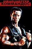 Коммандос 1985