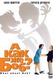 А как же Боб? 1991