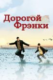 Дорогой Фрэнки 2003