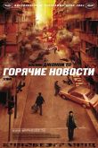 Горячие новости 2004