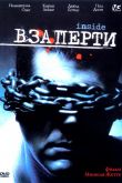 Взаперти 2002
