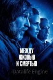 Между жизнью и смертью 2021