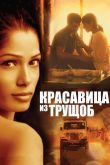 Красавица из трущоб 2011