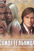 Свидетельница 2011