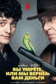 Вы умрете, или мы вернем вам деньги 2018