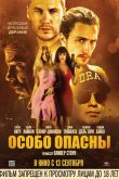 Особо опасны 2012