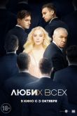 Люби их всех 2019