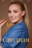 Сводная 1 сезон 2022
