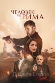 Человек из Рима 2022
