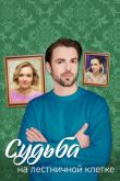 Судьба на лестничной клетке  1 сезон 2022