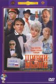 Ширли-мырли 1995