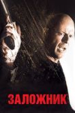 Заложник 2005