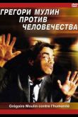 Грегори Мулин против человечества 2001