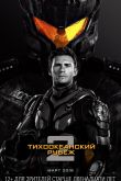 Тихоокеанский рубеж 2 2018