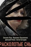 Расколотые сны 2020