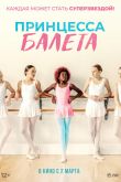 Принцесса балета 2022