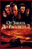 От заката до рассвета 2: Кровавые деньги из Техаса 1998