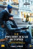 1+1: Голливудская история 2019