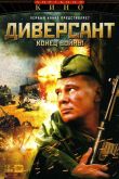 Диверсант 2: Конец войны 2007