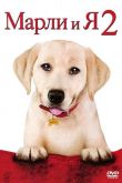 Марли и я: Щенячьи годы / Марли и я 2 2011