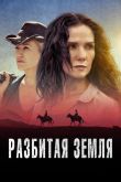 Разбитая земля 2021