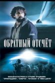 Обратный отсчет 2007