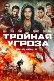 Тройная угроза 2019