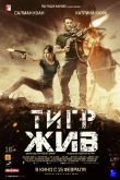 Тигр жив 2017