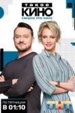 Такое кино 2014