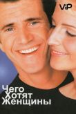 Чего хотят женщины 2000