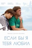 Если бы я тебя любил... 2010