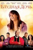 Блудная дочь 2010