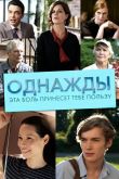Однажды эта боль принесет тебе пользу 2011