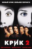 Крик 2 1997