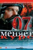 07-й меняет курс 2007