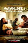 Мальчишник 2: Из Вегаса в Бангкок 2011