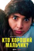 Кто хороший мальчик? 2022