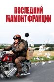 Последний Мамонт Франции 2010