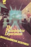 Филадельфийский эксперимент 1984