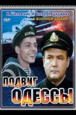 Подвиг Одессы 1985