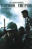 Страна тигров 2000