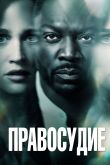 Дилемма (Сериал Правосудие 2019) Сериал Правосудие 2019