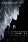 Винчестер. Дом, который построили призраки 2018