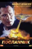 Посланник 1997
