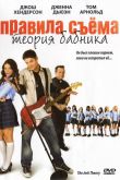 Правила съема: Теория бабника 2009