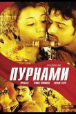 Пурнами 2006