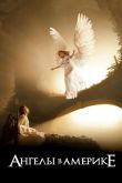 Ангелы в Америке 2003
