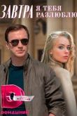 Завтра я тебя разлюблю 1 сезон 2022